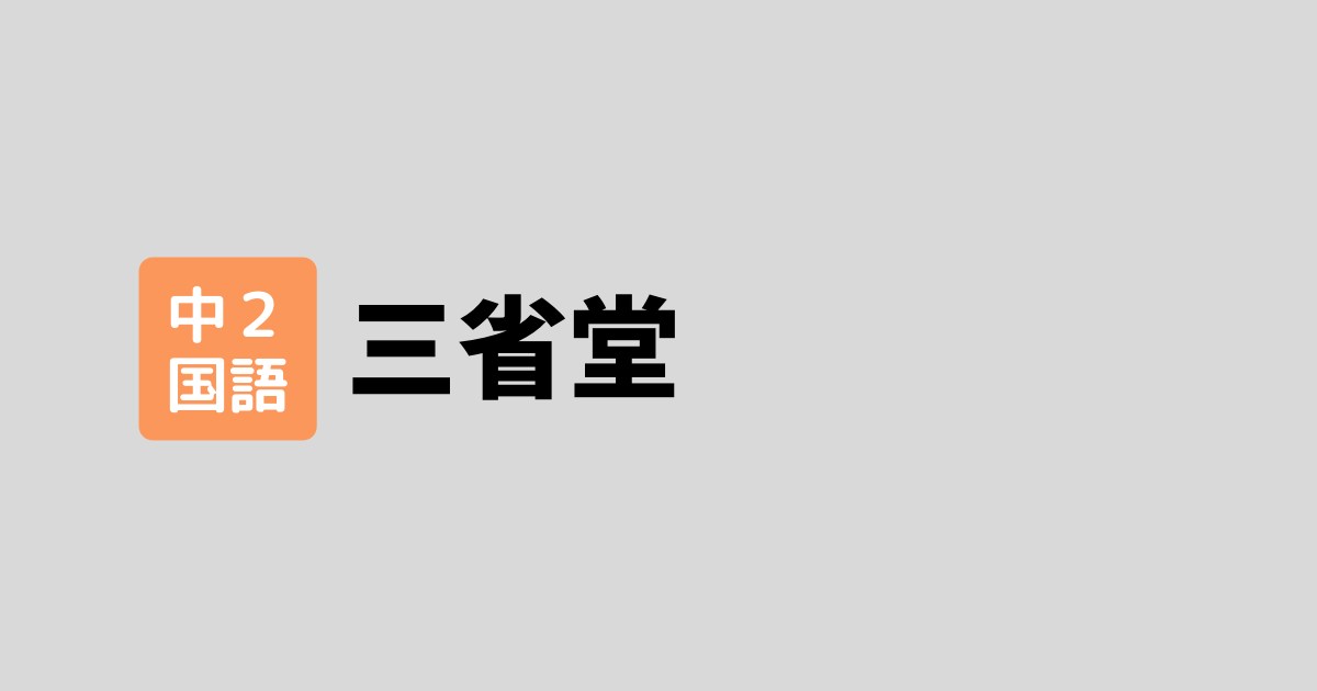 中2国語三省堂対策アイキャッチ画像
