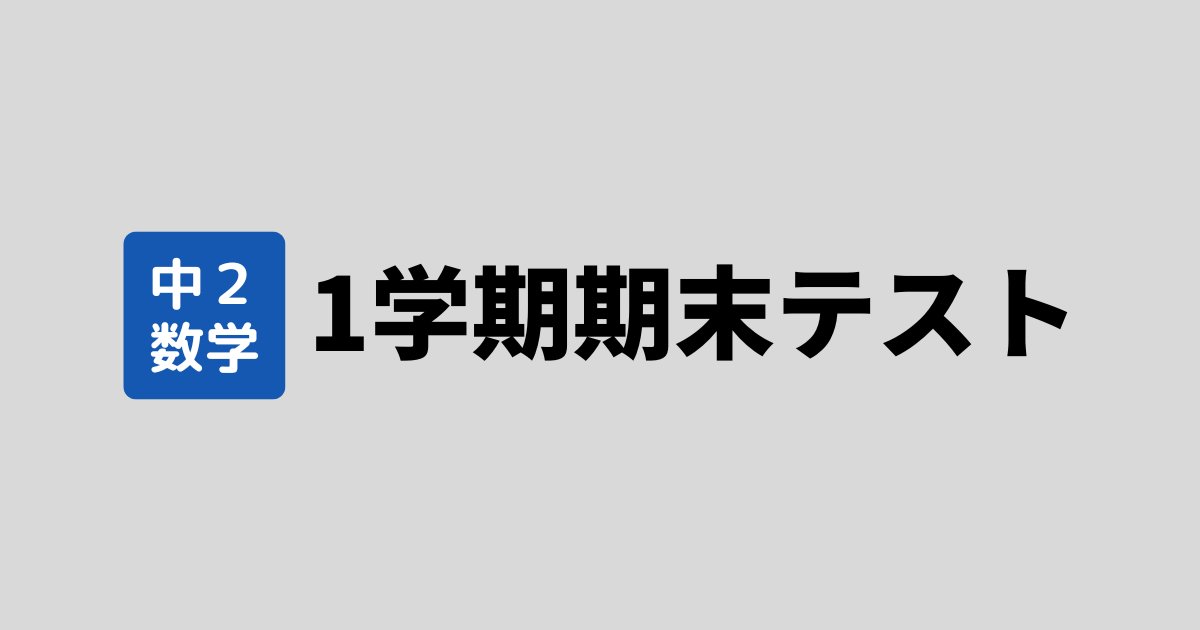 中2数学1学期期末テストアイキャッチ画像
