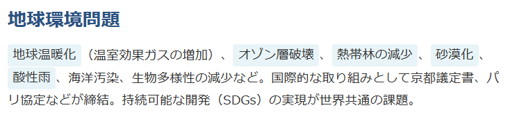 地球環境問題