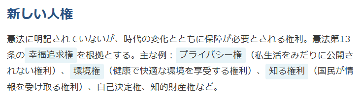 新しい人権