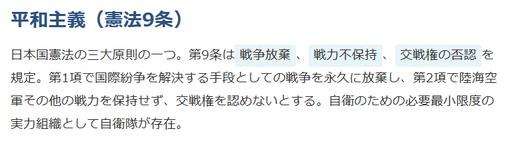平和主義（憲法9条）