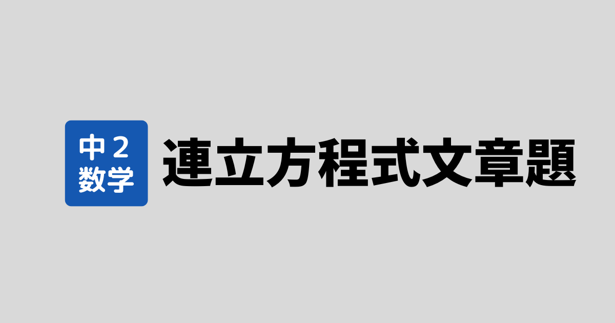 中2数学｜連立方程式文章題の定期テスト予想問題