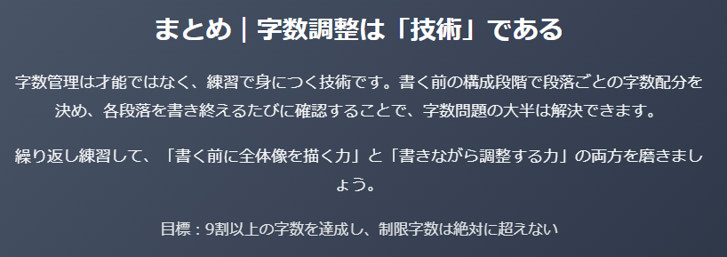 まとめ|字数調整は「技術」である