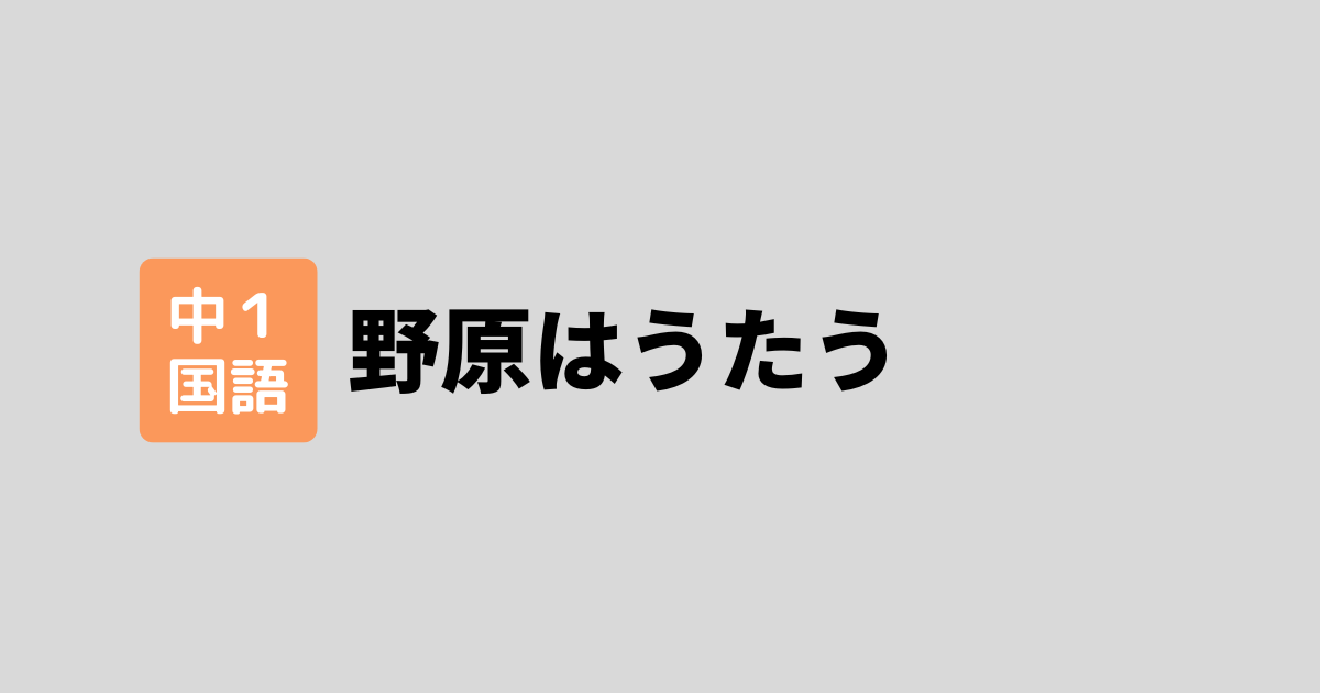 野原はうたうテストよく出るサムネイル画像