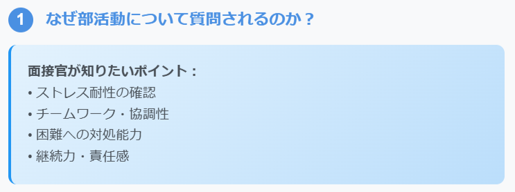なぜ部活動について質問されるのか?