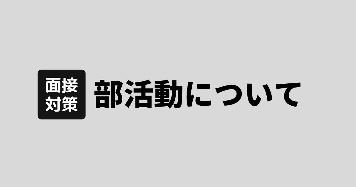 部活動について