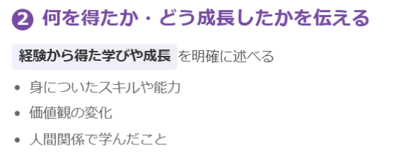 ポイント②　何を得たか・どう成長したかを伝える