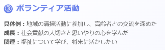 回答例③　ボランティア活動