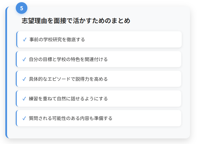 志望理由を面接で活かすためのまとめ