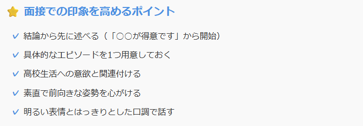 面接での印象を高めるポイント
